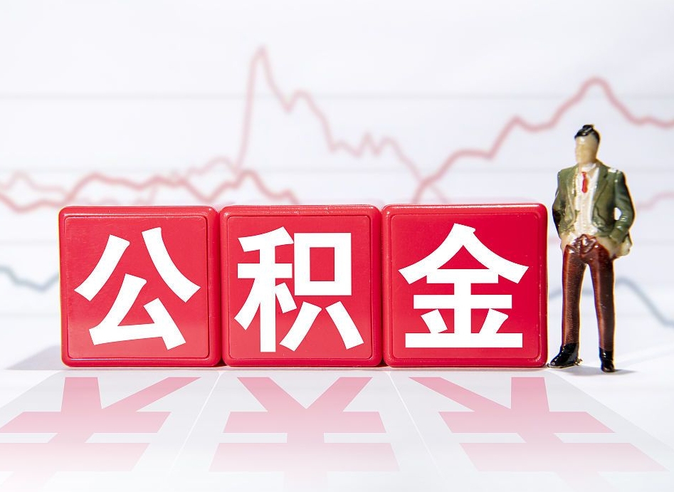 公积金个人需要缴纳多少-沁阳公积金代办平台