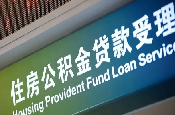 周口公积金-沁阳公积金代办平台